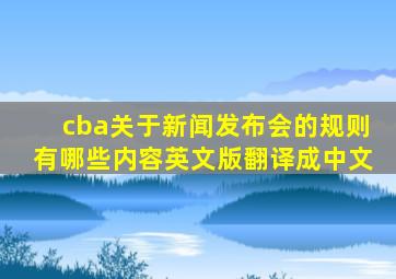 cba关于新闻发布会的规则有哪些内容英文版翻译成中文