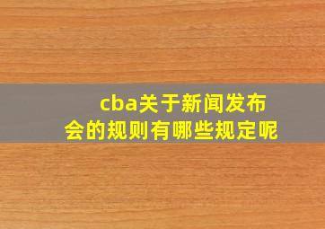 cba关于新闻发布会的规则有哪些规定呢