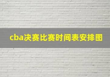 cba决赛比赛时间表安排图