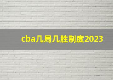 cba几局几胜制度2023