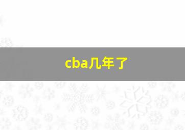 cba几年了