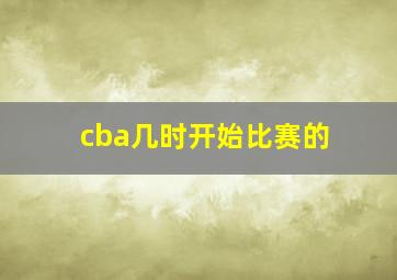 cba几时开始比赛的