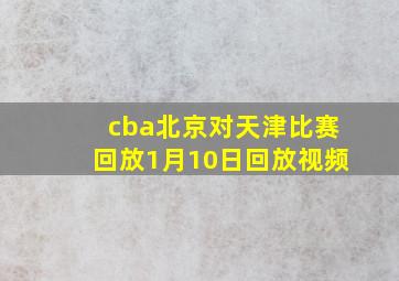 cba北京对天津比赛回放1月10日回放视频