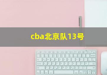 cba北京队13号