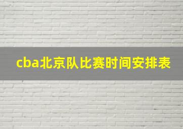 cba北京队比赛时间安排表