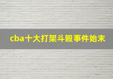 cba十大打架斗殴事件始末