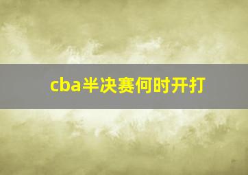 cba半决赛何时开打