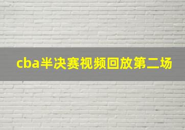 cba半决赛视频回放第二场