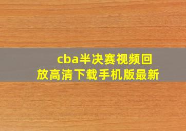 cba半决赛视频回放高清下载手机版最新