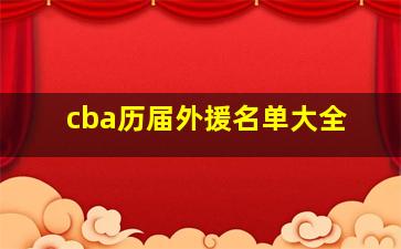 cba历届外援名单大全