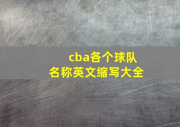 cba各个球队名称英文缩写大全