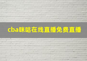 cba咪咕在线直播免费直播