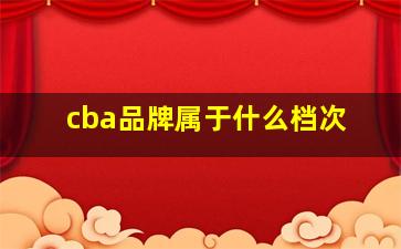 cba品牌属于什么档次