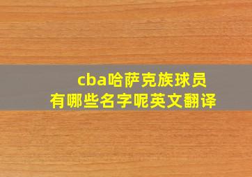 cba哈萨克族球员有哪些名字呢英文翻译