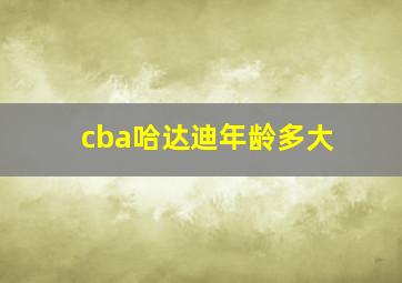 cba哈达迪年龄多大