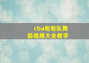 cba啦啦队舞蹈视频大全教学