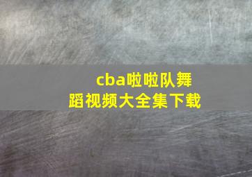 cba啦啦队舞蹈视频大全集下载