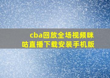 cba回放全场视频咪咕直播下载安装手机版