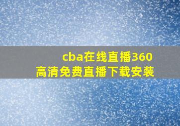 cba在线直播360高清免费直播下载安装