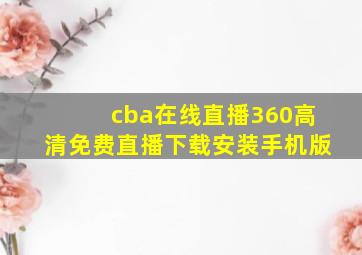 cba在线直播360高清免费直播下载安装手机版