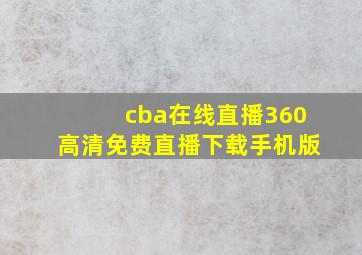 cba在线直播360高清免费直播下载手机版