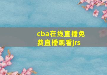 cba在线直播免费直播观看jrs