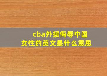 cba外援侮辱中国女性的英文是什么意思