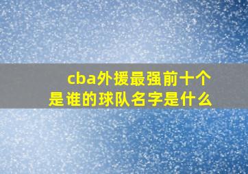 cba外援最强前十个是谁的球队名字是什么