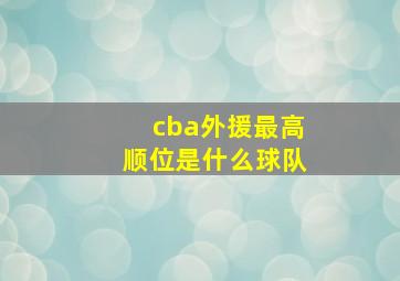 cba外援最高顺位是什么球队