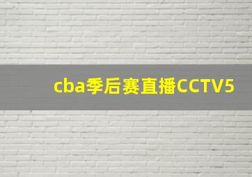 cba季后赛直播CCTV5