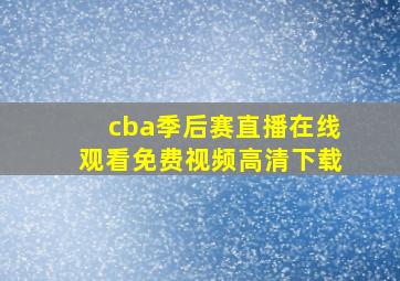 cba季后赛直播在线观看免费视频高清下载