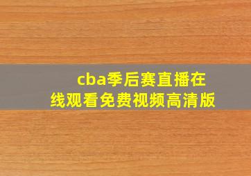 cba季后赛直播在线观看免费视频高清版