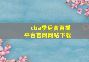 cba季后赛直播平台官网网站下载