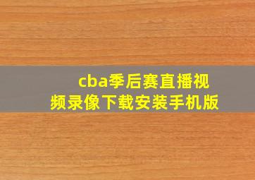 cba季后赛直播视频录像下载安装手机版