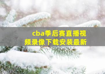 cba季后赛直播视频录像下载安装最新