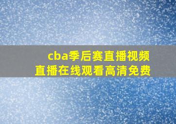 cba季后赛直播视频直播在线观看高清免费