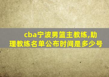 cba宁波男篮主教练,助理教练名单公布时间是多少号