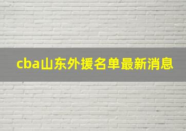 cba山东外援名单最新消息