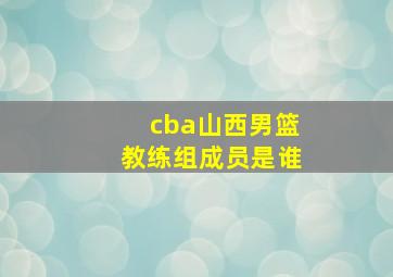 cba山西男篮教练组成员是谁