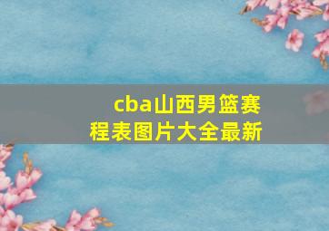 cba山西男篮赛程表图片大全最新