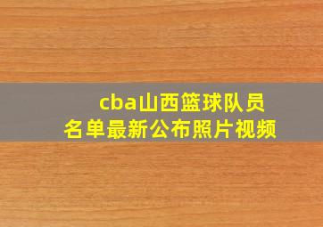 cba山西篮球队员名单最新公布照片视频