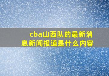 cba山西队的最新消息新闻报道是什么内容