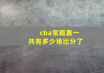 cba常规赛一共有多少场比分了