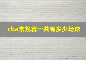 cba常规赛一共有多少场球