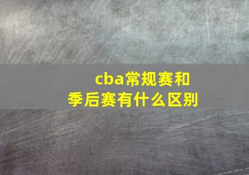 cba常规赛和季后赛有什么区别