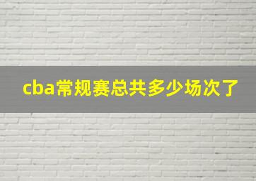 cba常规赛总共多少场次了