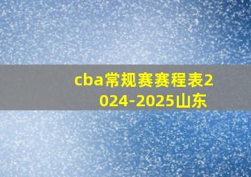 cba常规赛赛程表2024-2025山东