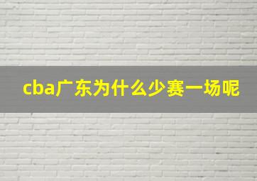 cba广东为什么少赛一场呢