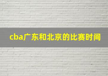 cba广东和北京的比赛时间