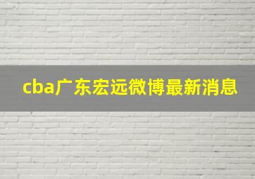 cba广东宏远微博最新消息